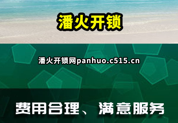 潘火开锁