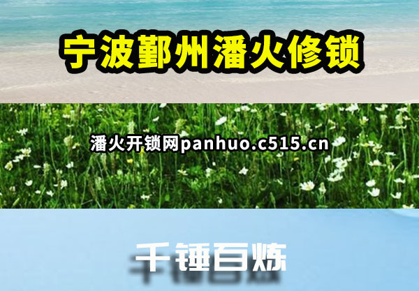 宁波鄞州潘火修锁