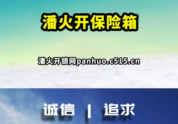 潘火开保险箱
