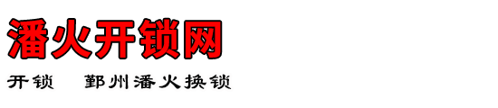 潘火开锁网